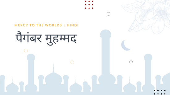 दया के पैगंबर  | हिन्दी